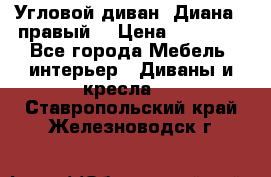 Угловой диван “Диана“ (правый) › Цена ­ 65 000 - Все города Мебель, интерьер » Диваны и кресла   . Ставропольский край,Железноводск г.